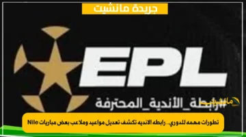 تطورات مهمة للدوري.. رابطة الأندية تكشف تعديل مواعيد وملاعب بعض مباريات Nile 1